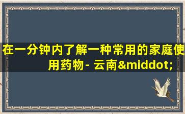 在一分钟内了解一种常用的家庭使用药物- 云南·拜亚